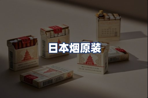 日本烟原装